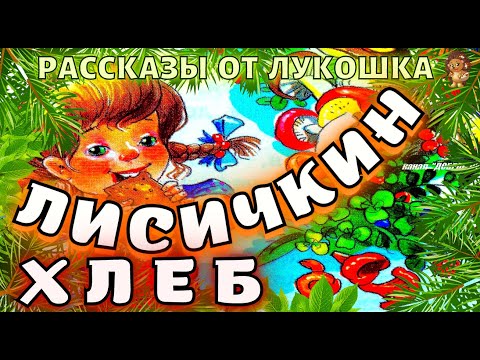 Пришвин лисичкин хлеб мультфильм