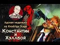 Константин и Хэллбой (Адская неделька)