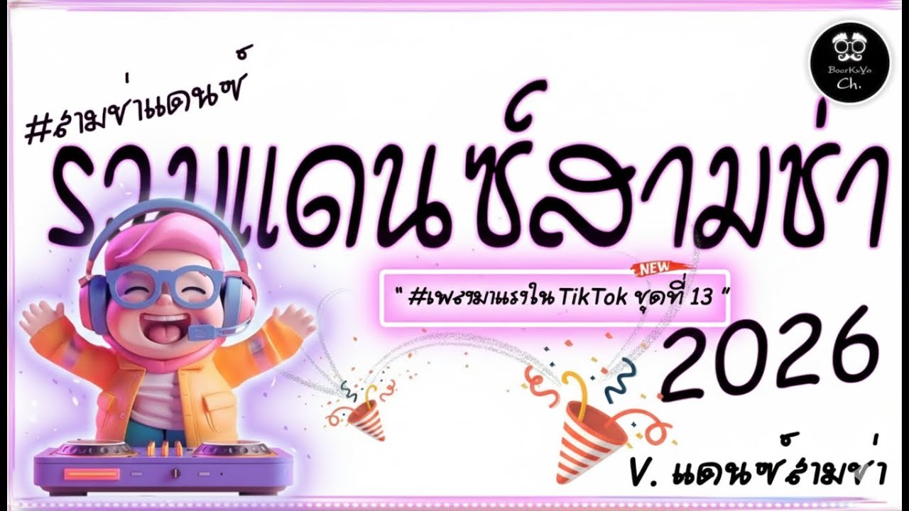 #สามช่า🔥( เดินมาส่ง ) รวมแดนซ์สามช่าไทย2026 #เบสแน่น ( มาแรงในTikTok ชุดที่ 13 ) |「Beer Remix」