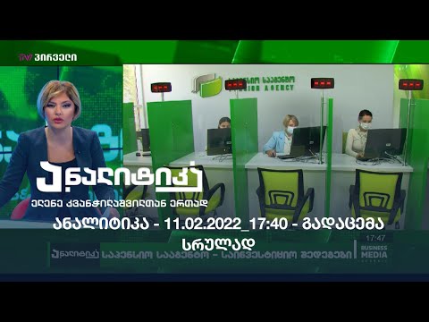 ანალიტიკა - 11.02.2022_17:40 / გადაცემა სრულად