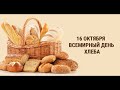 Белорусская сказка &quot;Легкий хлеб&quot;