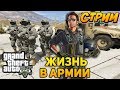 🔴 СТРИМ GTA 5 RP СЛУЖБА В АРМИИ НА СЕРВЕРЕ DownTown