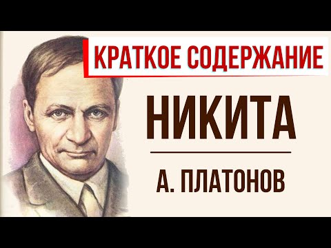 Никита. Краткое содержание