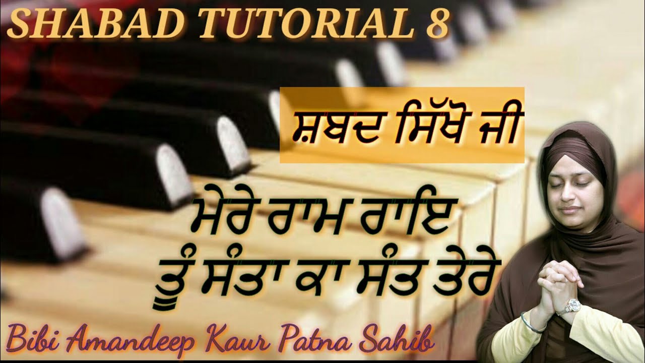 Learn Shabad - 8 | Mere Ram Rai Tu Santan Ka Sant Tere | For Beginners | Amandeep Kaur Patna Sahib