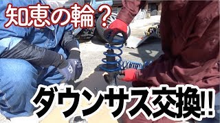 ダウンサス交換！最近のは、知恵の輪みたいですw