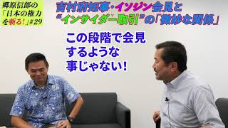 【吉村府知事・イソジン会見と“インサイダー取引”の「微妙な関係」】郷原信郎の「日本の権力を斬る！」＃29