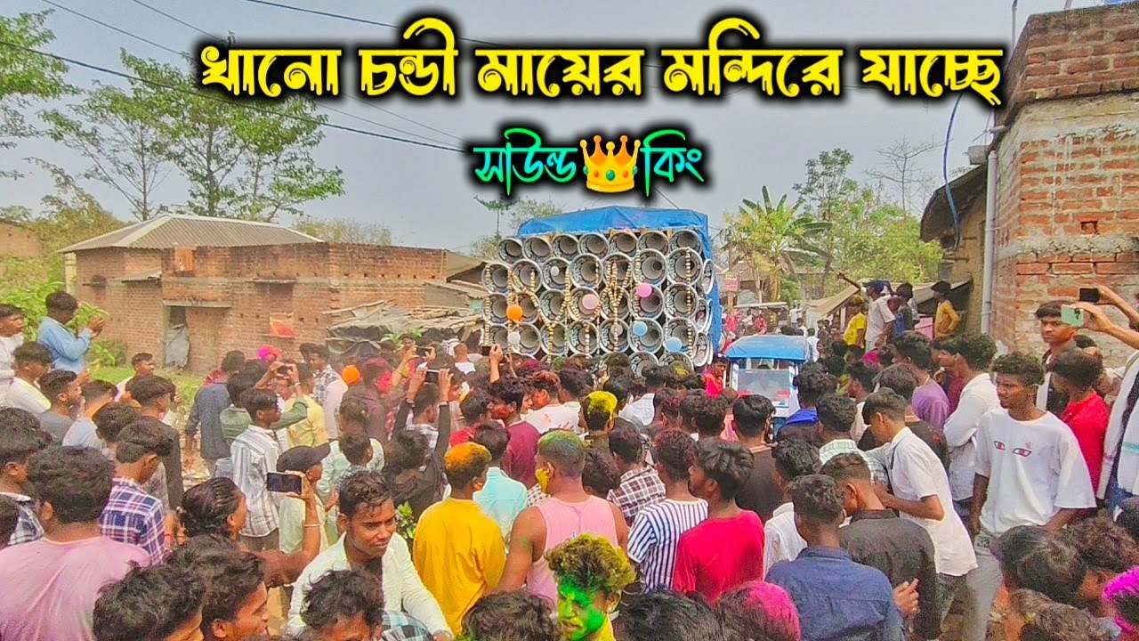 সেরা ইনজয় 😲আজ সাউন্ড👑কিং বিরাট জনসভা নিয়ে চন্ডী মায়ের মন্দিরে যাচ্ছে।।Sound King Roadshow Khano 