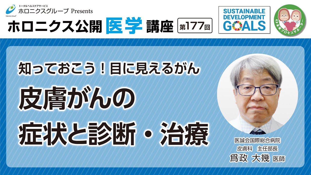 【第177回】知っておこう！目に見えるがん 皮膚がんの症状と診断・治療 - YouTube
