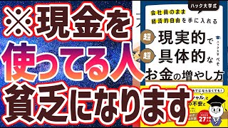 【ベストセラー】「会社員のまま経済的自由を手に入れる ハック大学式 超現実的で超具体的なお金の増やし方」を世界一わかりやすく要約してみた【本要約】