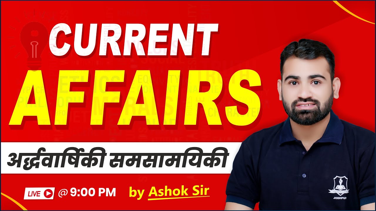 अर्द्धवार्षिकी समसामयिकी | Currant Affairs by Ashok Sir | Technical ...