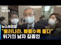 "야당이 왜 이래" 당내 퇴진론도…위기의 남자 김종인 / SBS / 주영진의 뉴스브리핑