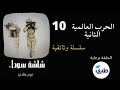 الحرب العالمية الثانية حلقة 10 وثائقي شاشة سوداء 
