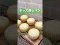 チーズ蒸しパンの作り方♪#shorts#shokenママ#チーズ蒸しパン