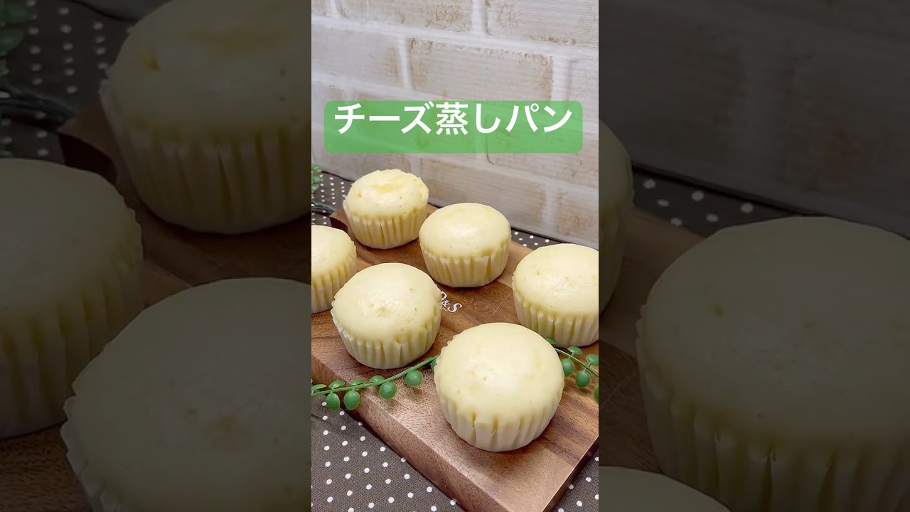 チーズ蒸しパンの作り方♪#shorts#shokenママ#チーズ蒸しパン