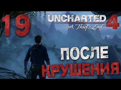 Прохождение Uncharted 4: