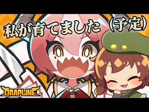 【#DRAPLINE】人の心とかないバケモンに育ててみたい