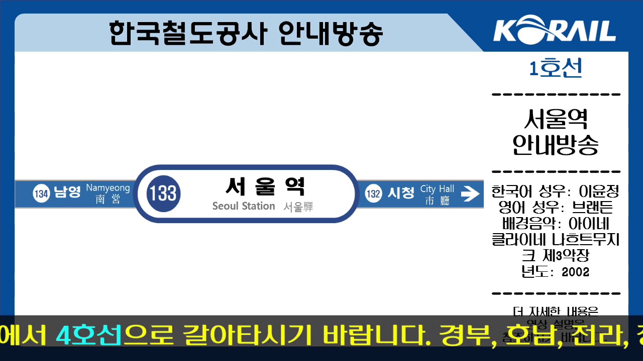 코레일 수도권 전철 1호선 서울역 구형 안내방송(2002년)