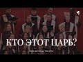 Кто этот Царь? /// Хор ц. Благодать г. Минск