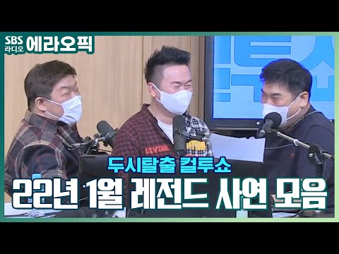 [PICK] 사연진품명품 1월 레전드 <strong>사연</strong> <strong>모음</strong> | ※웃참주의※ | 두시탈출 <strong>컬투쇼</strong>