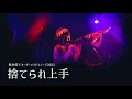 奥村愛子『捨てられ上手』LIVE Ver. / OkumuraAiko
