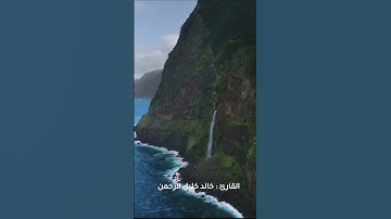 تلاوات مختارة للقارئ خالد خليل الرحمن - خواتيم سورة النساء