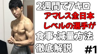 【#1】アマレス全日本選手の減量に密着(ダイエットしたい人必見)