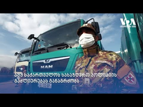 აშშ ქართველის მესაზღვრეების გაძლიერებას განაგრძობს