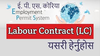 How to View Print EPS Standard Labor Contract (LC) Form ? EPS अन्तर्गत LC कसरी हेर्न सकिन्छ