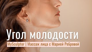 Массаж лица с Марией Ребровой. Тренировка «Угол молодости»