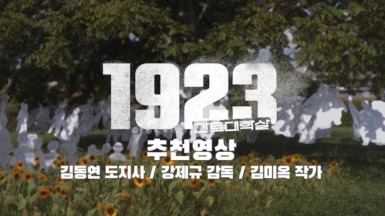 첫 번째 1923 간토대학살 추천영상 김동연 도지사ㅣ강제규 감독ㅣ김미옥 작가
