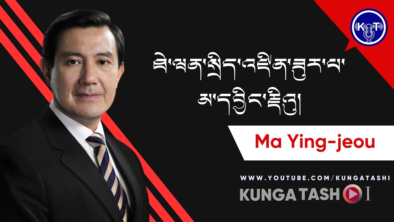 ཐེ་ཝན་གྱི་སྲིད་འཛིན་ཟུར་པ་མ་དབྱིང་རྗིའུ།  Ma Ying-jeou ༼འདོན་ཐེངས་ ༡༠༠༽