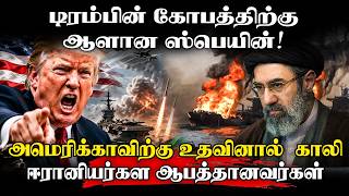 Spain மோசமான கூட்டாளி | பிளவுபட்ட NATO கூட்டணி | CENTCOM releases footage of powerful US strikes