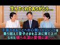 【海外の反応】愛子さまを美しく聡明なプリンセスに育てられた雅子さまの子育てが大絶賛