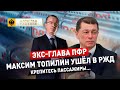 Экс-глава ПФР Максим Топилин ушёл в РЖД. Крепитесь пассажиры…