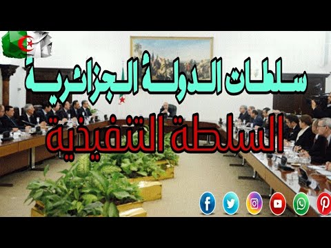 السلطة التنفيذية تعريفها تشكيلها مهامها سلطات الدولة الجزائرية