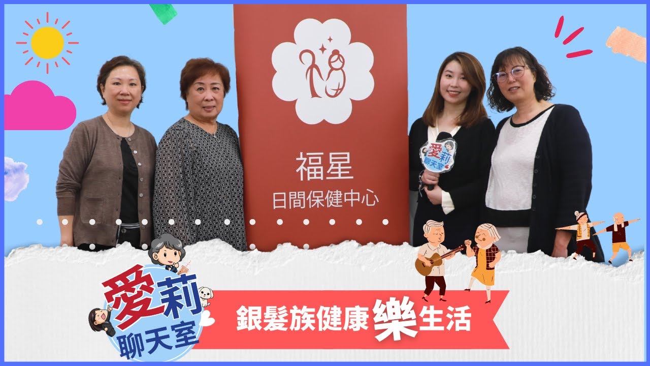探訪福星成人日間保健中心 Lucky Stars ADHC 