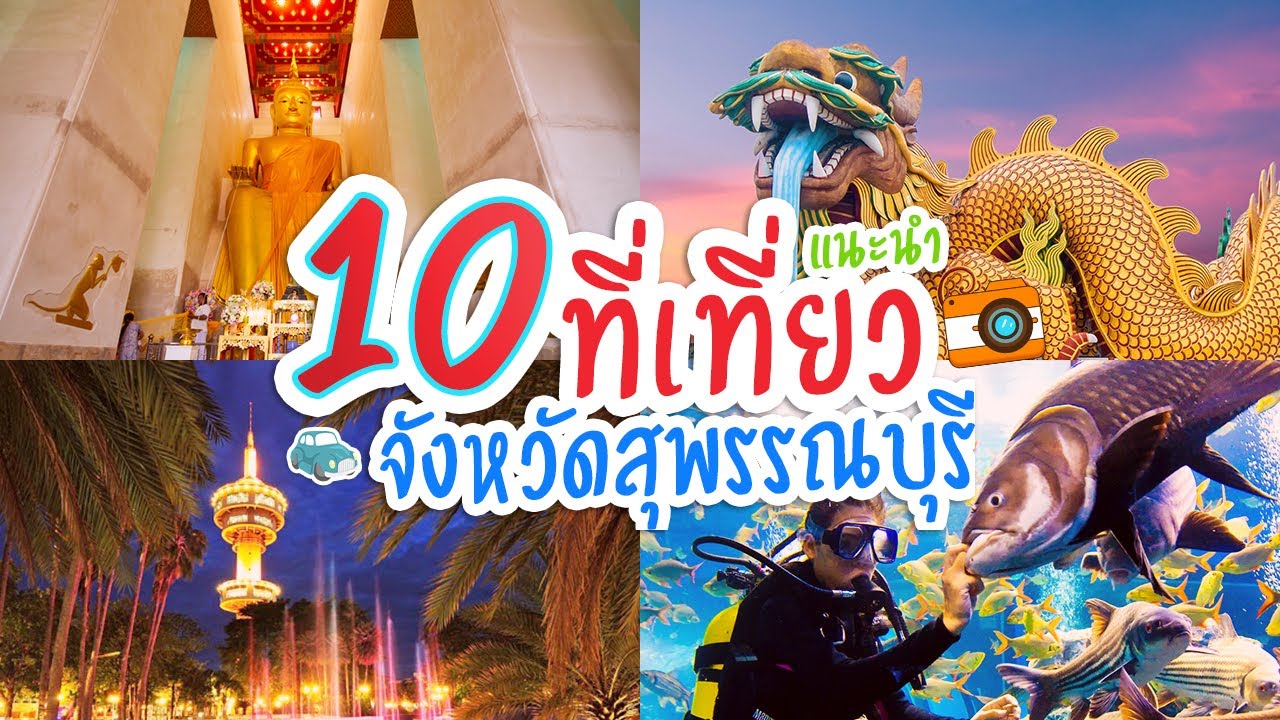 10 ที่ท่องเที่ยว จังหวัดสุพรรณบุรี