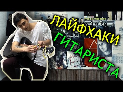 Полезные ЛАЙФХАКИ для Гитаристов (И не очень полезные)