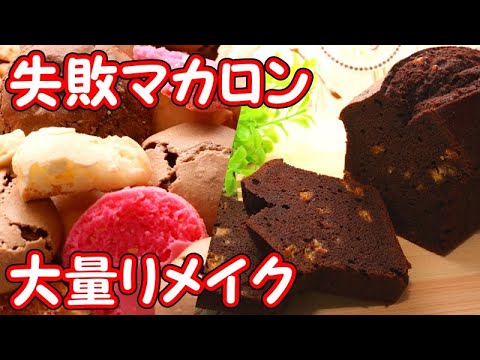 失敗マカロンを大量にリメイク 再利用 救済 パウンドケーキの作り方 パンダワンタン Stayhome Withme Youtube