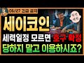 [세이 코인]🌟긴급🌟이거 모르시면 100% 호구 확정👨‍⚖️. 앞으론 당하지 말고 역이용하시죠?｜시청필수｜#세이코인분석 #세이대응 #세이목표가 #세이코인 #세이호재