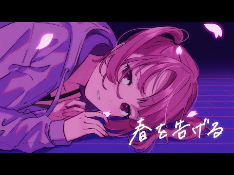 【歌ってみた】春を告げる -  yama/南條夢路（cover）