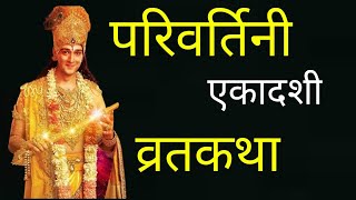 Ekadashi Vrat Katha | एकादशी व्रत कथा | Parivartini Ekadashi Vrat Ki Katha|Parivartini Ekadashi 2023