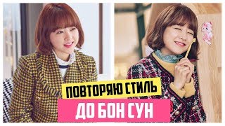 ОБРАЗЫ ИЗ ДОРАМЫ СИЛАЧКА ДО БОН СУН ♥ ПОВТОРЯЮ СТИЛЬ ДО БОН СУН ОБРАЗЫ ИЗ ДОРАМЫ СИЛАЧКА ДО БОН СУН ♥ ПОВТОРЯЮ СТИЛЬ ДО БОН СУН