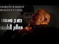 Georges Wassouf Maalem Eltariq جورج وسوف معالم الطريق 