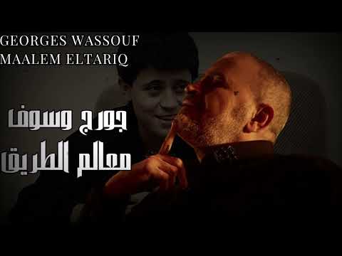 Georges Wassouf Maalem Eltariq جورج وسوف معالم الطريق