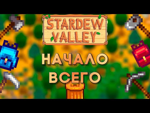 Основы Stardew Valley №1 Первые дни
