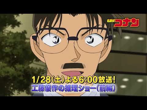 名探偵コナン　#1071　【工藤優作の推理ショー（前編）】予告動画