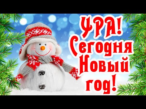 С добрым утром, дорогие! С наступающим Новым годом! Счастья, мира и добра! Доброе утро 31 декабря!