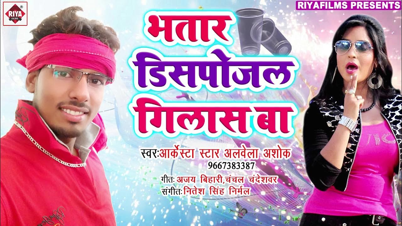 Alwela Ashok का सबसे हिट जबरदस्त धमाका सॉन्ग 2018 Bhatar Dispojal