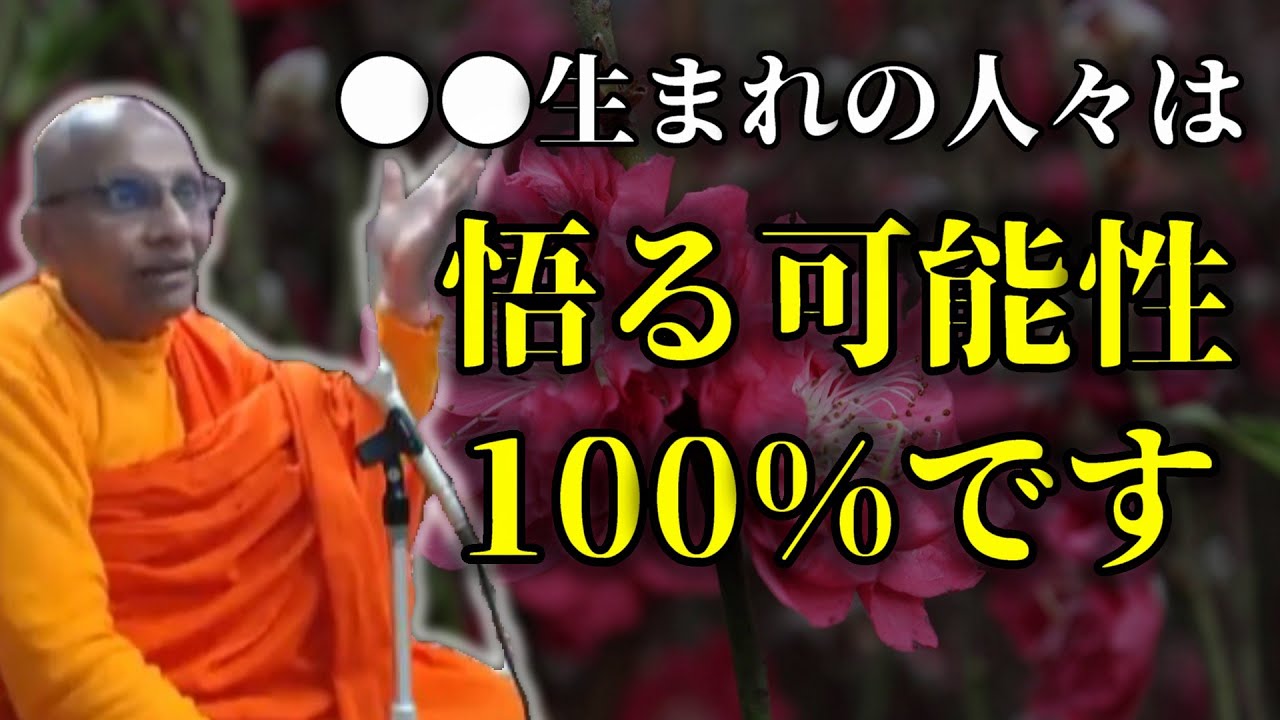 ●●生まれの人々は悟る可能性100%『煩悩は生まれないのです。それが完全に悟った人の心理学』【スマナサーラ長老切り抜き】